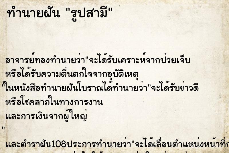 ทำนายฝันทำนายฝันรูปสามี