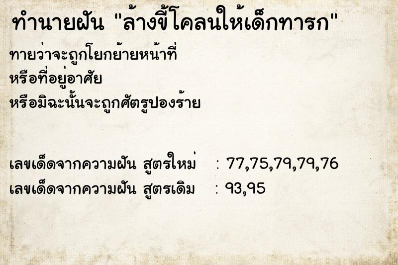 ทำนายฝันล้างขี้โคลนให้เด็กทารก ทำนายฝันทำนายฝันล้างขี้โคลนให้เด็กทารก