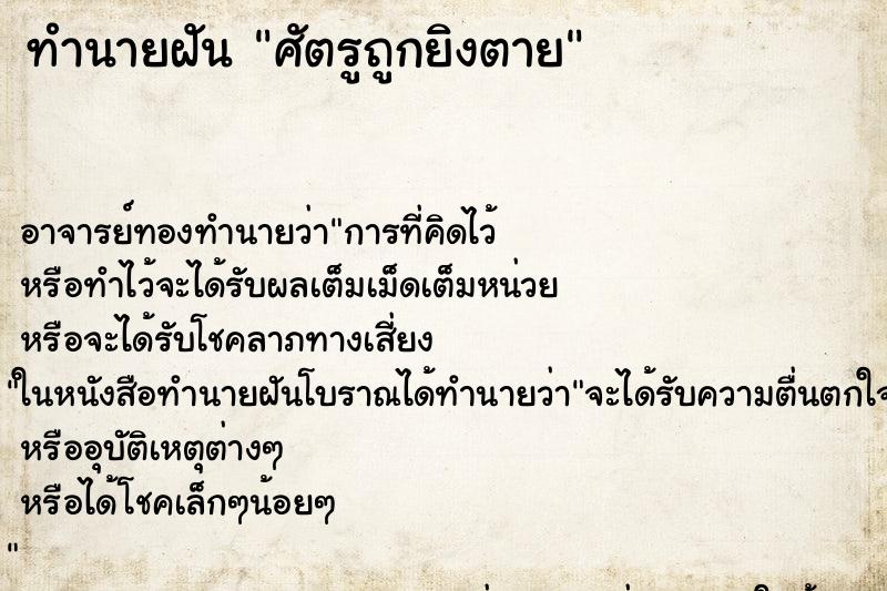 ทำนายฝันศัตรูถูกยิงตาย ทำนายฝันทำนายฝันศัตรูถูกยิงตาย