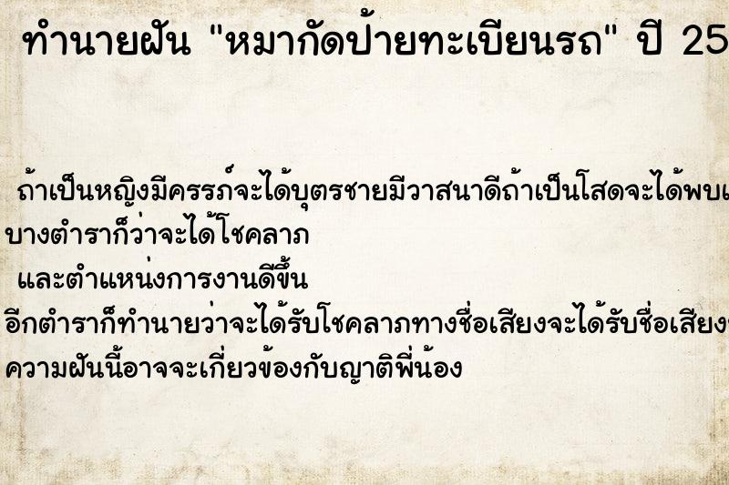 ทำนายฝัน หมากัดป้ายทะเบียนรถ ทำนายฝัน หมากัดป้ายทะเบียนรถ