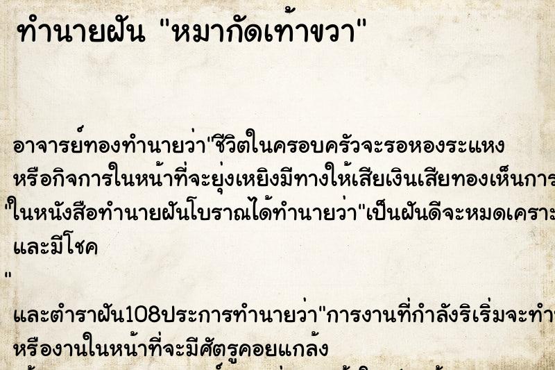 ทำนายฝัน หมากัดเท้าขวา
