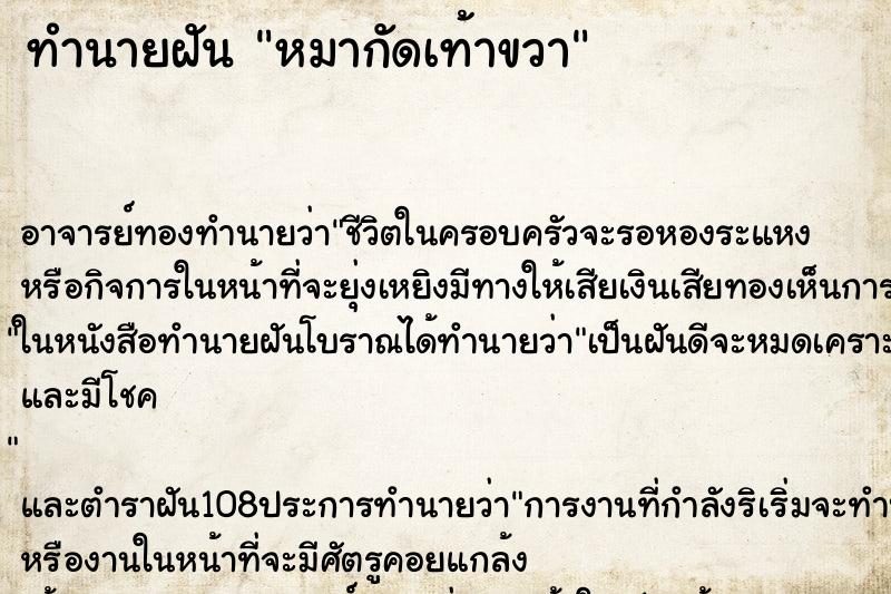 ทำนายฝัน หมากัดเท้าขวา ตำราโบราณ แม่นที่สุดในโลก