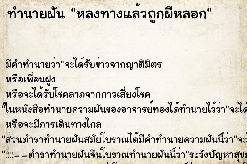 ทำนายฝันหลงทางแล้วถูกผีหลอก ทำนายฝันทำนายฝันหลงทางแล้วถูกผีหลอก