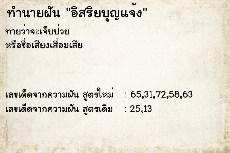 ทำนายฝันทำนายฝันอิสริยบุญแจ้ง