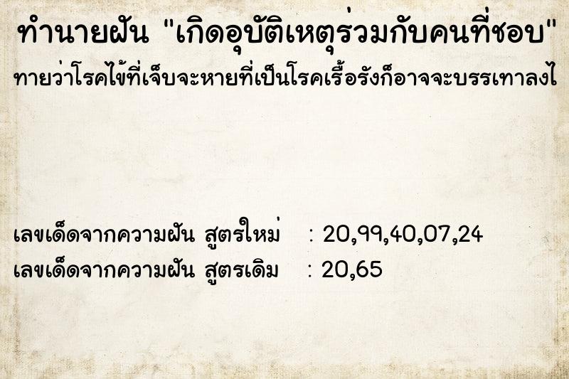 ทำนายฝันเกิดอุบัติเหตุร่วมกับคนที่ชอบ ทำนายฝันทำนายฝันเกิดอุบัติเหตุร่วมกับคนที่ชอบ