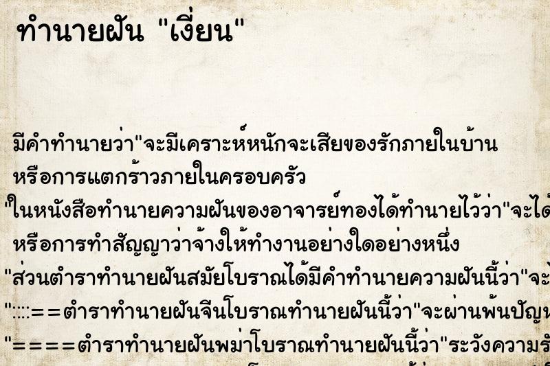 ทำนายฝัน เงี่ยน ทำนายฝัน เงี่ยน