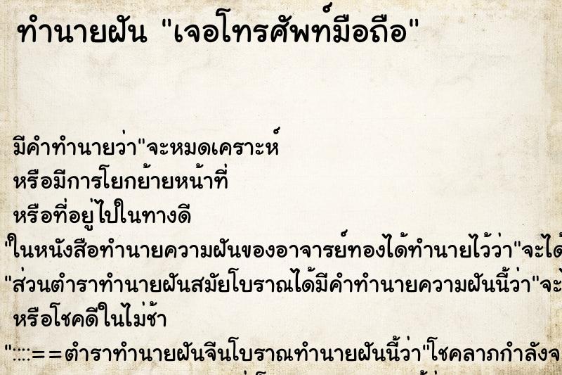 ทำนายฝัน เจอโทรศัพท์มือถือ ทำนายฝัน เจอโทรศัพท์มือถือ