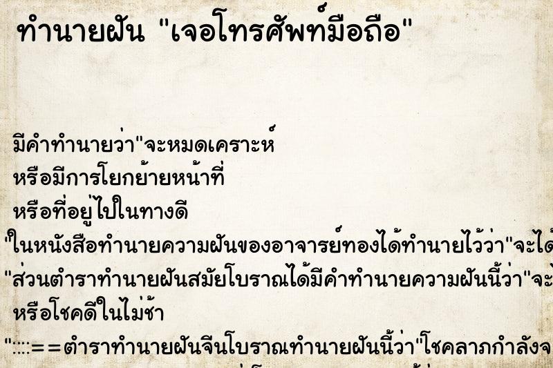 ทำนายฝัน เจอโทรศัพท์มือถือ ตำราโบราณ แม่นที่สุดในโลก