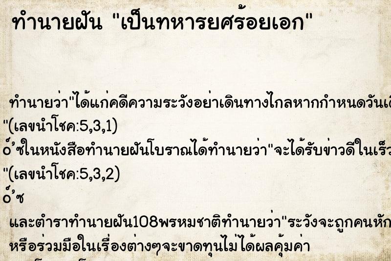 ทำนายฝัน เป็นทหารยศร้อยเอก