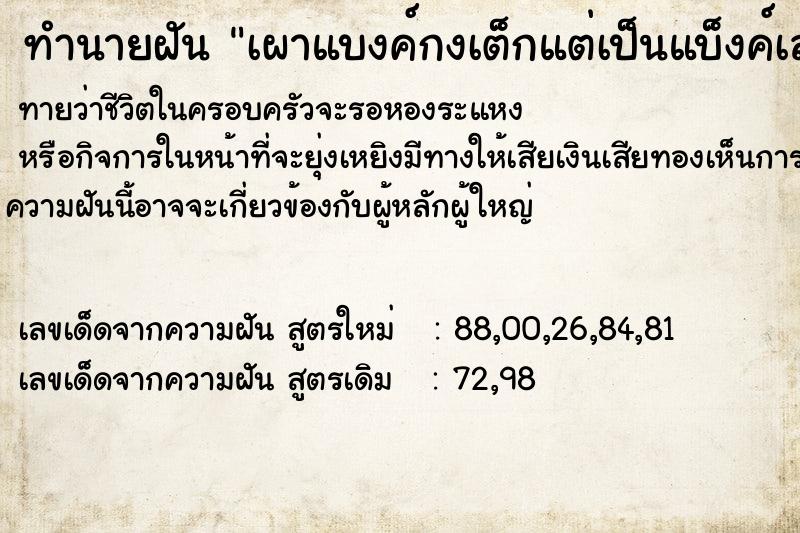 ทำนายฝันทำนายฝันเผาแบงค์กงเต็กแต่เป็นแบ็งค์เลยเก็บหลานล้านบาท