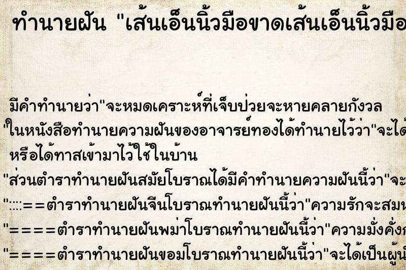 ทำนายฝันทำนายฝันเส้นเอ็นนิ้วมือขาดเส้นเอ็นนิ้วมือขาด