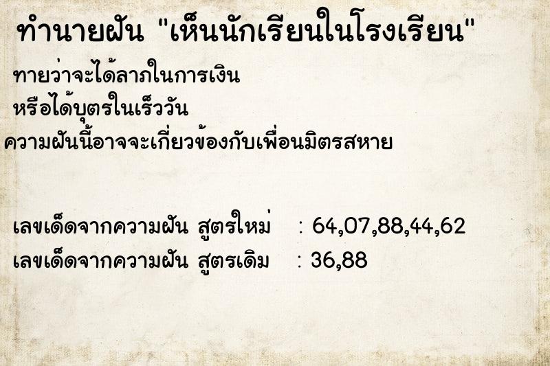 ทำนายฝันทำนายฝันเห็นนักเรียนในโรงเรียน