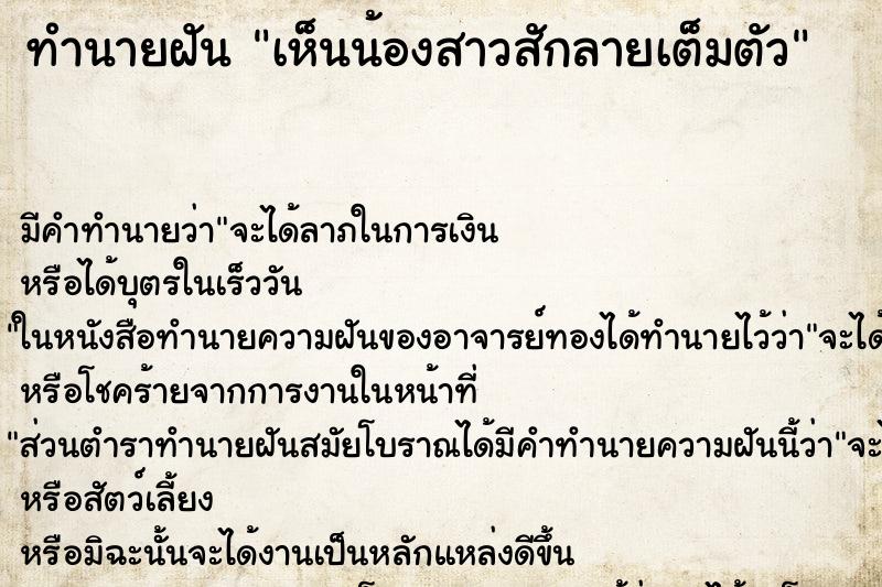 ทำนายฝัน เห็นน้องสาวสักลายเต็มตัว ทำนายฝัน เห็นน้องสาวสักลายเต็มตัว