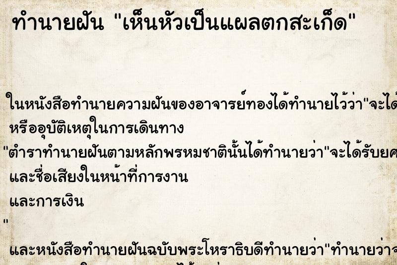 ทำนายฝัน เห็นหัวเป็นแผลตกสะเก็ด ทำนายฝัน เห็นหัวเป็นแผลตกสะเก็ด