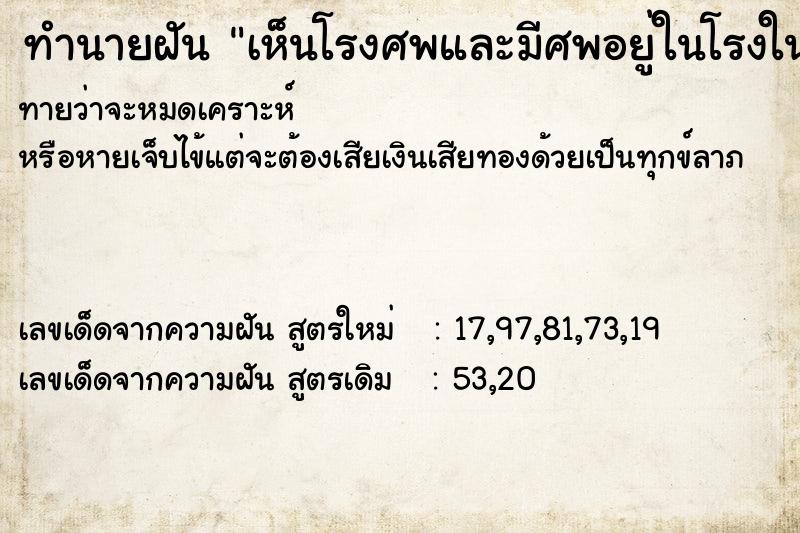 ทำนายฝันทำนายฝันเห็นโรงศพและมีศพอยู่ในโรงในบ้าน