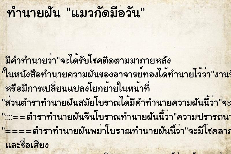 ทำนายฝันทำนายฝันแมวกัดมือวัน