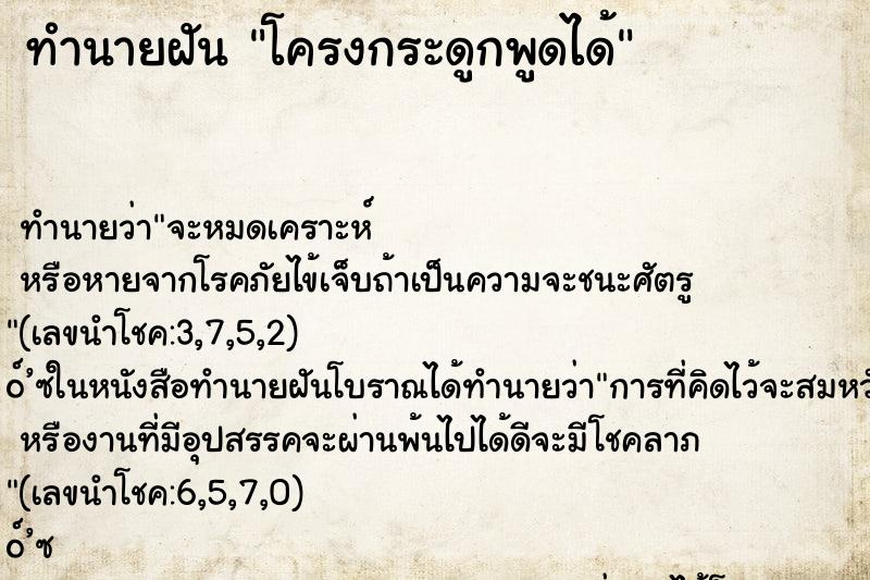 ทำนายฝัน โครงกระดูกพูดได้ ทำนายฝัน โครงกระดูกพูดได้