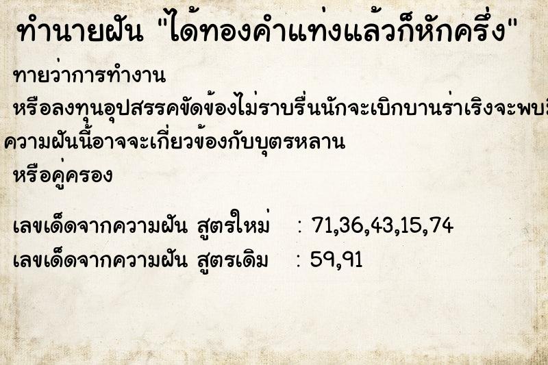 ทำนายฝันได้ทองคำแท่งแล้วก็หักครึ่ง ทำนายฝันทำนายฝันได้ทองคำแท่งแล้วก็หักครึ่ง