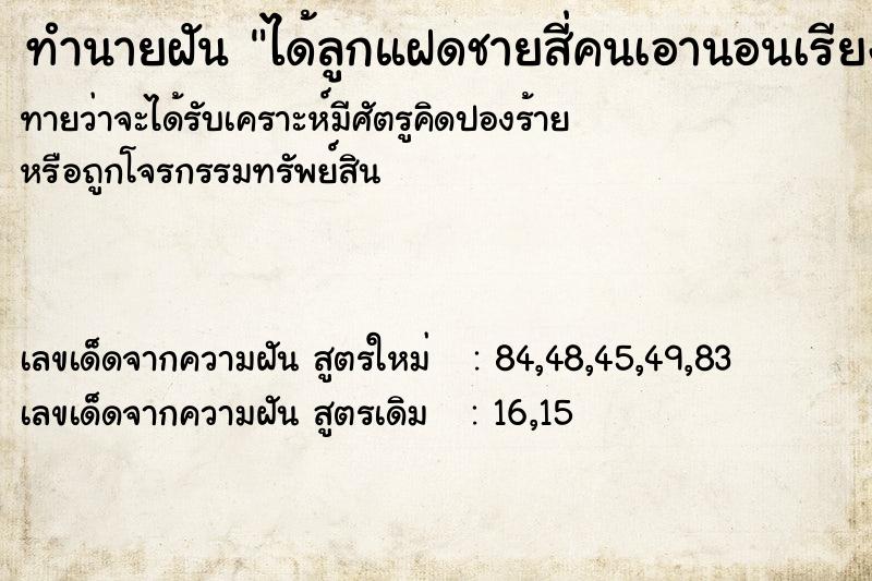 ทำนายฝันได้ลูกแฝดชายสี่คนเอานอนเรียงกันไว้กลับมาลูกหายหมด ทำนายฝันทำนายฝันได้ลูกแฝดชายสี่คนเอานอนเรียงกันไว้กลับมาลูกหายหมด