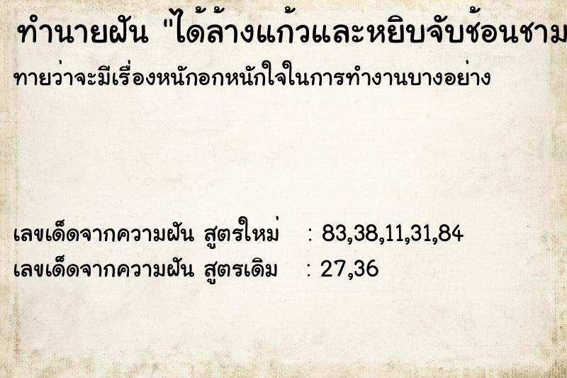 ทำนายฝันได้ล้างแก้วและหยิบจับช้อนชาม ทำนายฝันทำนายฝันได้ล้างแก้วและหยิบจับช้อนชาม