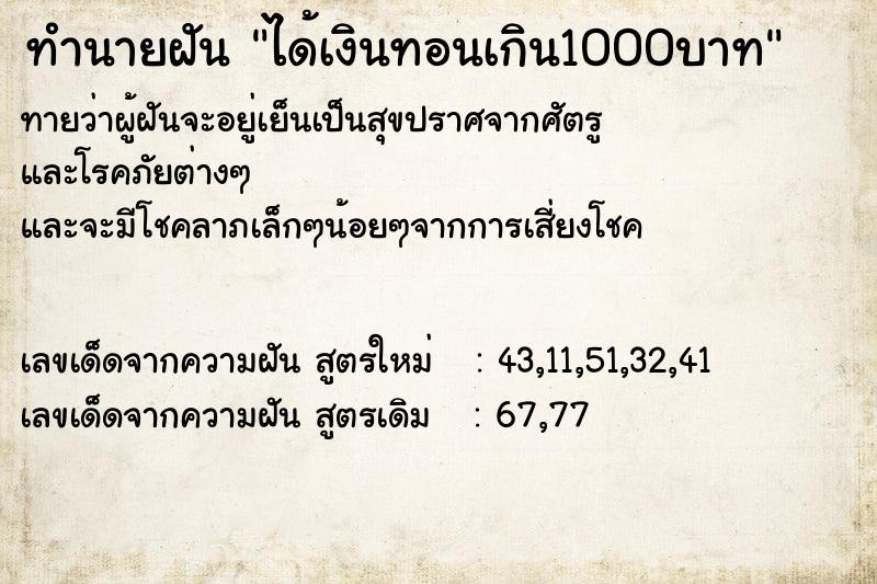 ทำนายฝัน ได้เงินทอนเกิน1000บาท ทำนายฝัน ได้เงินทอนเกิน1000บาท