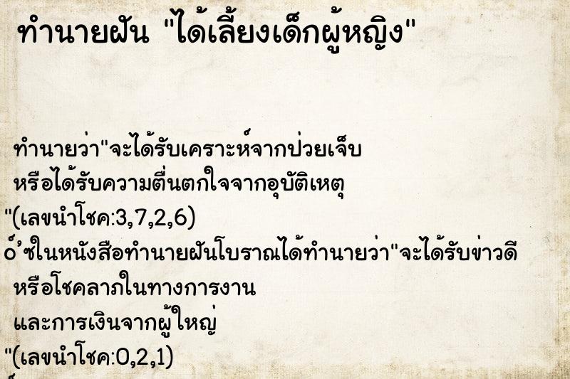 ทำนายฝัน ได้เลี้ยงเด็กผู้หญิง