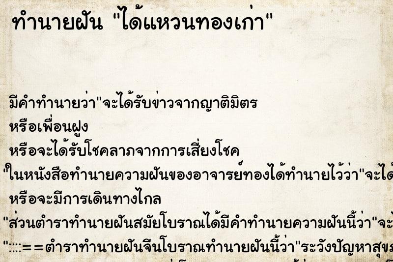 ทำนายฝันทำนายฝันได้แหวนทองเก่า