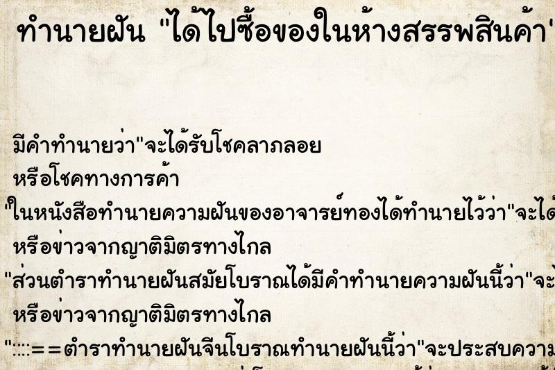 ทำนายฝัน ได้ไปซื้อของในห้างสรรพสินค้า ทำนายฝัน ได้ไปซื้อของในห้างสรรพสินค้า