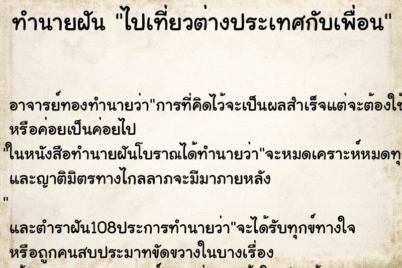 ทำนายฝัน ไปเที่ยวต่างประเทศกับเพื่อน ตำราโบราณ แม่นที่สุดในโลก