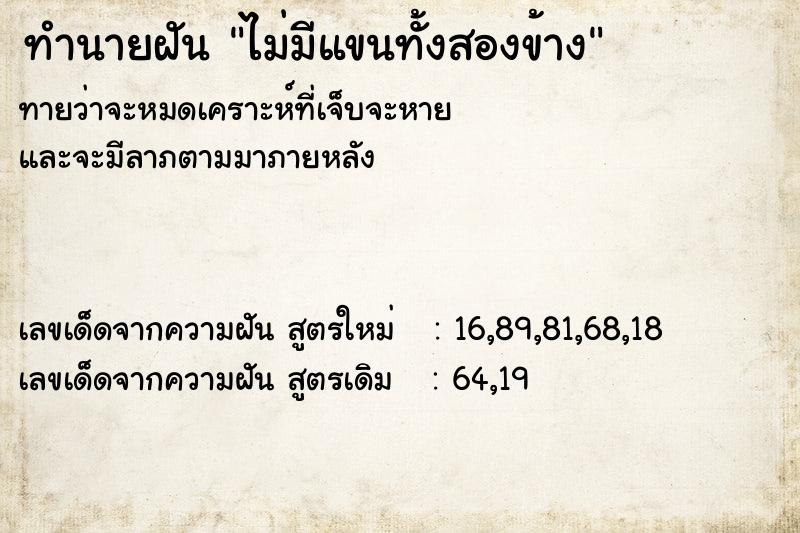 ทำนายฝัน ไม่มีแขนทั้งสองข้าง ทำนายฝัน ไม่มีแขนทั้งสองข้าง