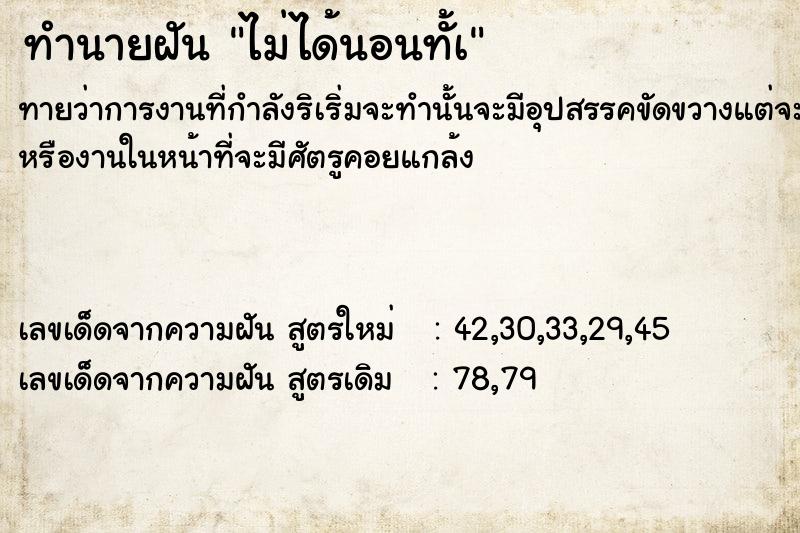 ทำนายฝัน ไม่ได้นอนทั้à ทำนายฝัน ไม่ได้นอนทั้à