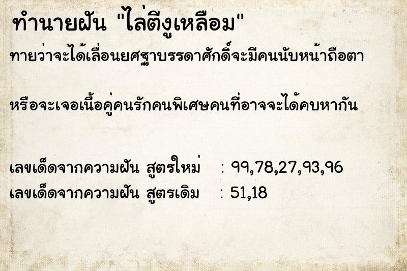 ทำนายฝันทำนายฝันไล่ตีงูเหลือม