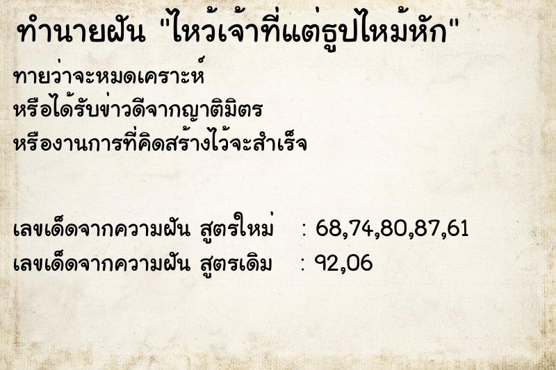 ทำนายฝันทำนายฝันไหว้เจ้าที่แต่ธูปไหม้หัก