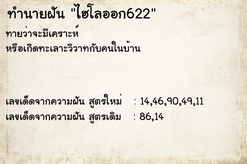 ทำนายฝันไฮโลออก622 ทำนายฝันทำนายฝันไฮโลออก622