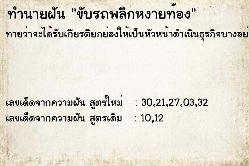 ทำนายฝัน ขับรถพลิกหงายท้อง ทำนายฝัน ขับรถพลิกหงายท้อง
