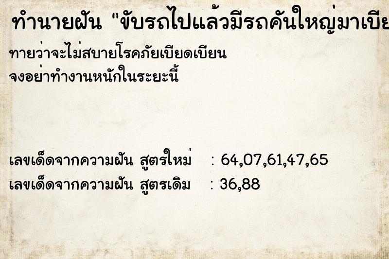 ทำนายฝันขับรถไปแล้วมีรถคันใหญ่มาเบียดชน2ข้าง ทำนายฝันทำนายฝันขับรถไปแล้วมีรถคันใหญ่มาเบียดชน2ข้าง