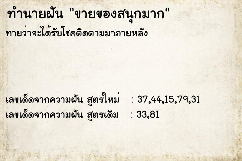 ทำนายฝันขายของสนุกมาก ทำนายฝันทำนายฝันขายของสนุกมาก