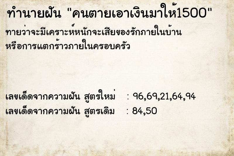 ทำนายฝันทำนายฝันคนตายเอาเงินมาให้1500