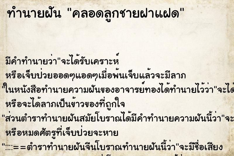 ทำนายฝันคลอดลูกชายฝาแฝด ทำนายฝันทำนายฝันคลอดลูกชายฝาแฝด