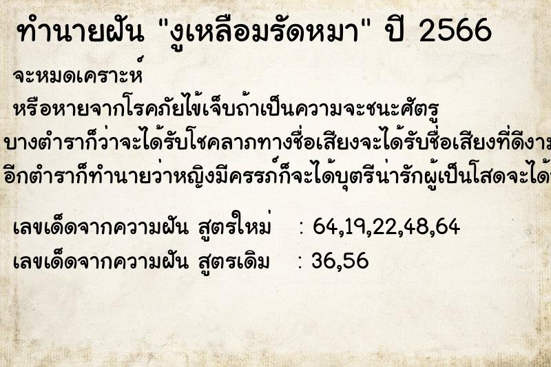 ทำนายฝัน งูเหลือมรัดหมา ทำนายฝัน งูเหลือมรัดหมา