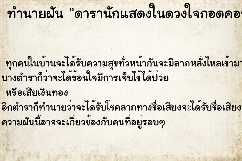 ทำนายฝันทำนายฝันดารานักแสดงในดวงใจกอดคอซบไหล่