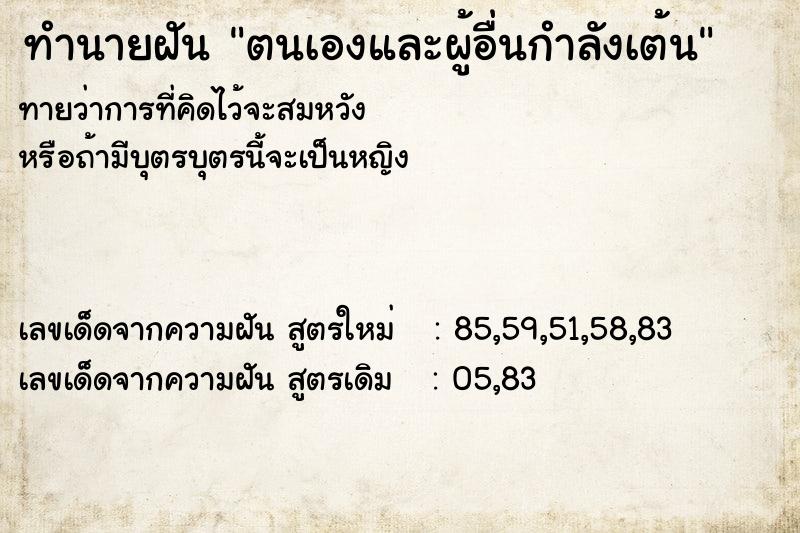 ทำนายฝันตนเองและผู้อื่นกำลังเต้น ทำนายฝันทำนายฝันตนเองและผู้อื่นกำลังเต้น