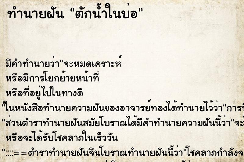 ทำนายฝัน ตักน้ำในบ่อ ทำนายฝัน ตักน้ำในบ่อ