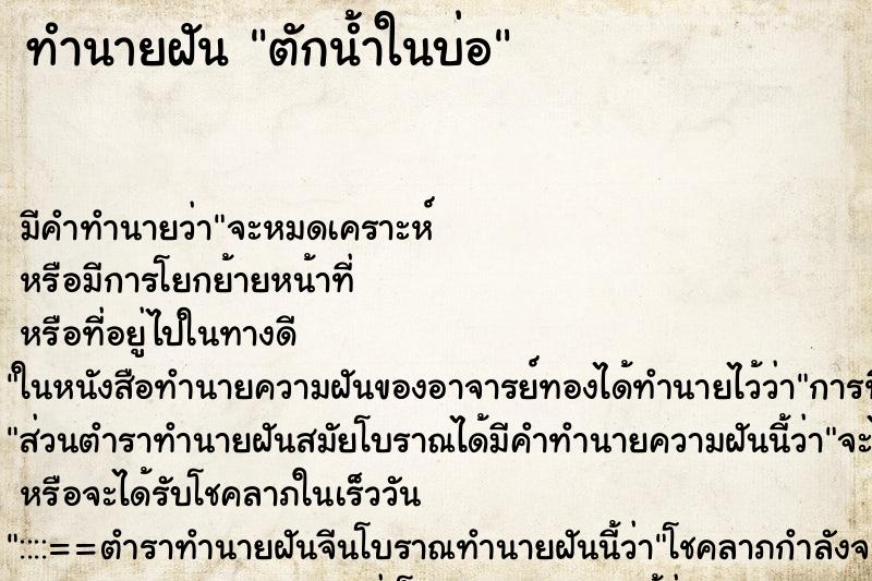 ทำนายฝัน ตักน้ำในบ่อ ตำราโบราณ แม่นที่สุดในโลก