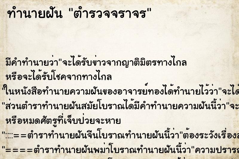 ทำนายฝัน ตำรวจจราจร
