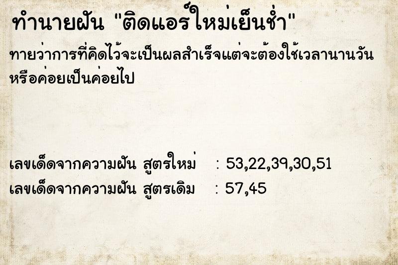 ทำนายฝันติดแอร์ใหม่เย็นช่ำ ทำนายฝันทำนายฝันติดแอร์ใหม่เย็นช่ำ