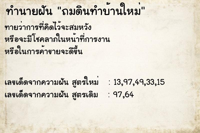 ทำนายฝันถมดินทำบ้านใหม่ ทำนายฝันทำนายฝันถมดินทำบ้านใหม่