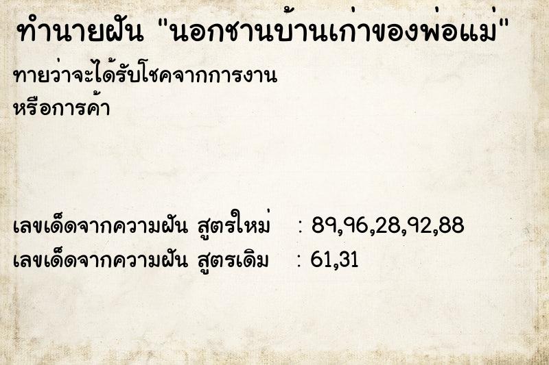 ทำนายฝันทำนายฝันนอกชานบ้านเก่าของพ่อแม่