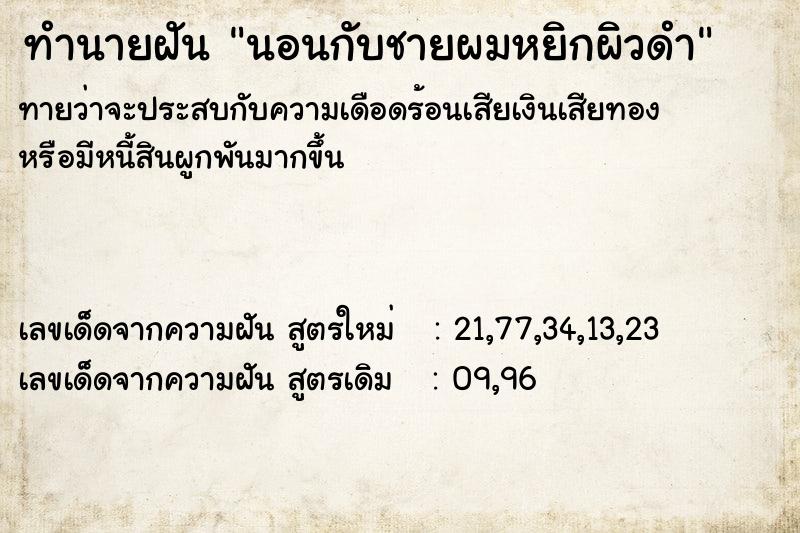 ทำนายฝันนอนกับชายผมหยิกผิวดำ ทำนายฝันทำนายฝันนอนกับชายผมหยิกผิวดำ