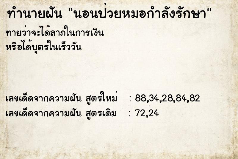 ทำนายฝันทำนายฝันนอนป่วยหมอกำลังรักษา